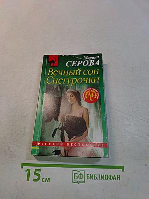 Вечный сон Снегурочки
