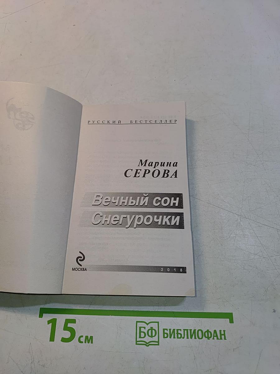 Вечный сон Снегурочки