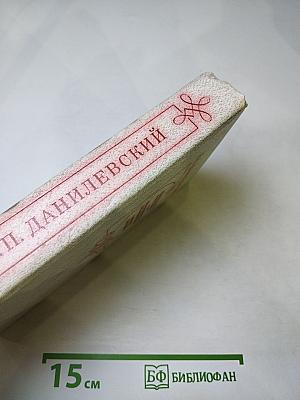 Мирович. Сожженная Москва