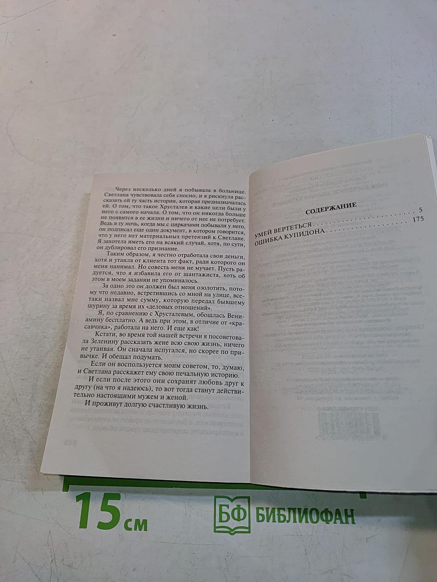 Умей вертеться, или Ошибка Купидона