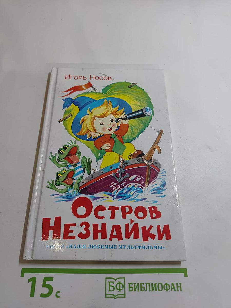 Остров Незнайки