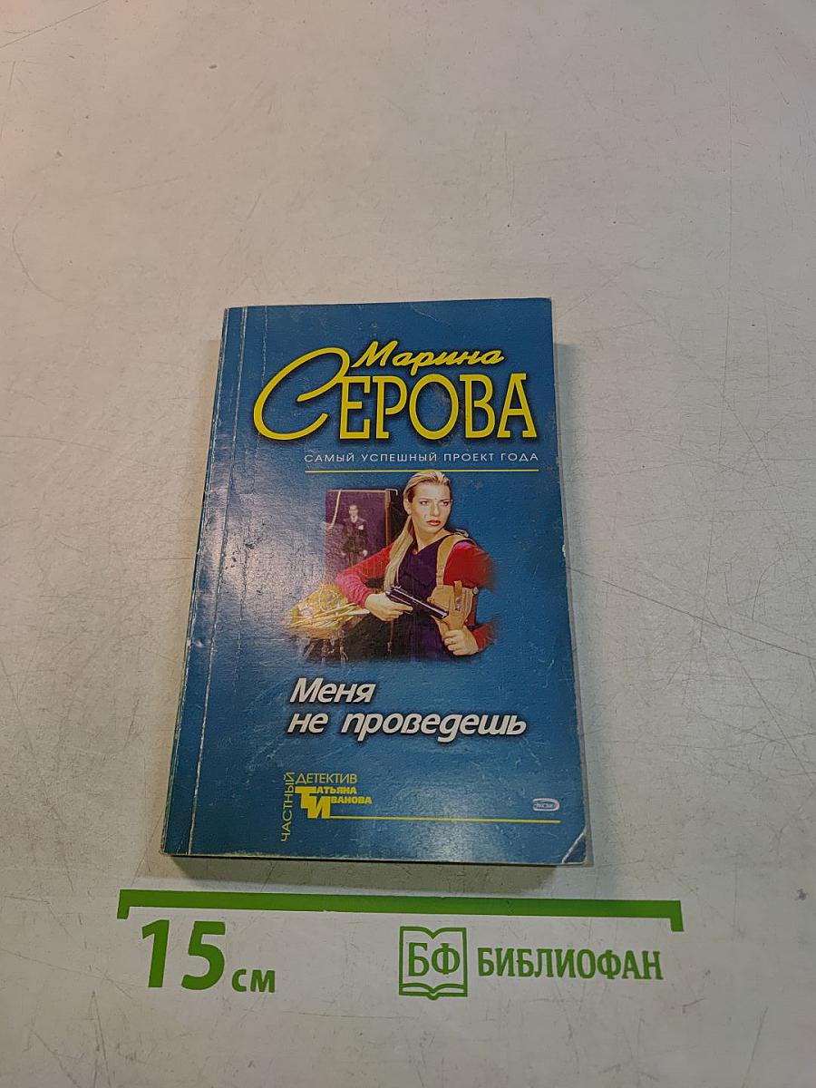 Меня не проведешь