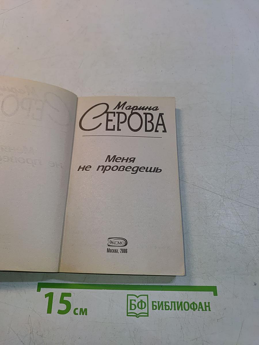 Меня не проведешь
