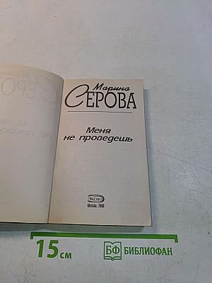Меня не проведешь