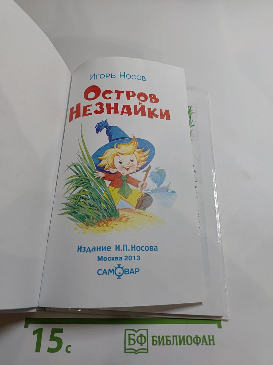 Остров Незнайки
