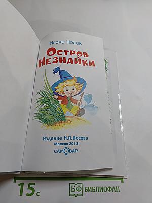Остров Незнайки