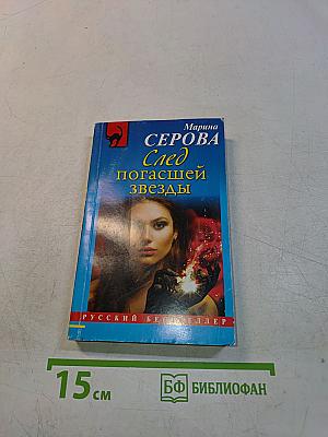 След погасшей звезды