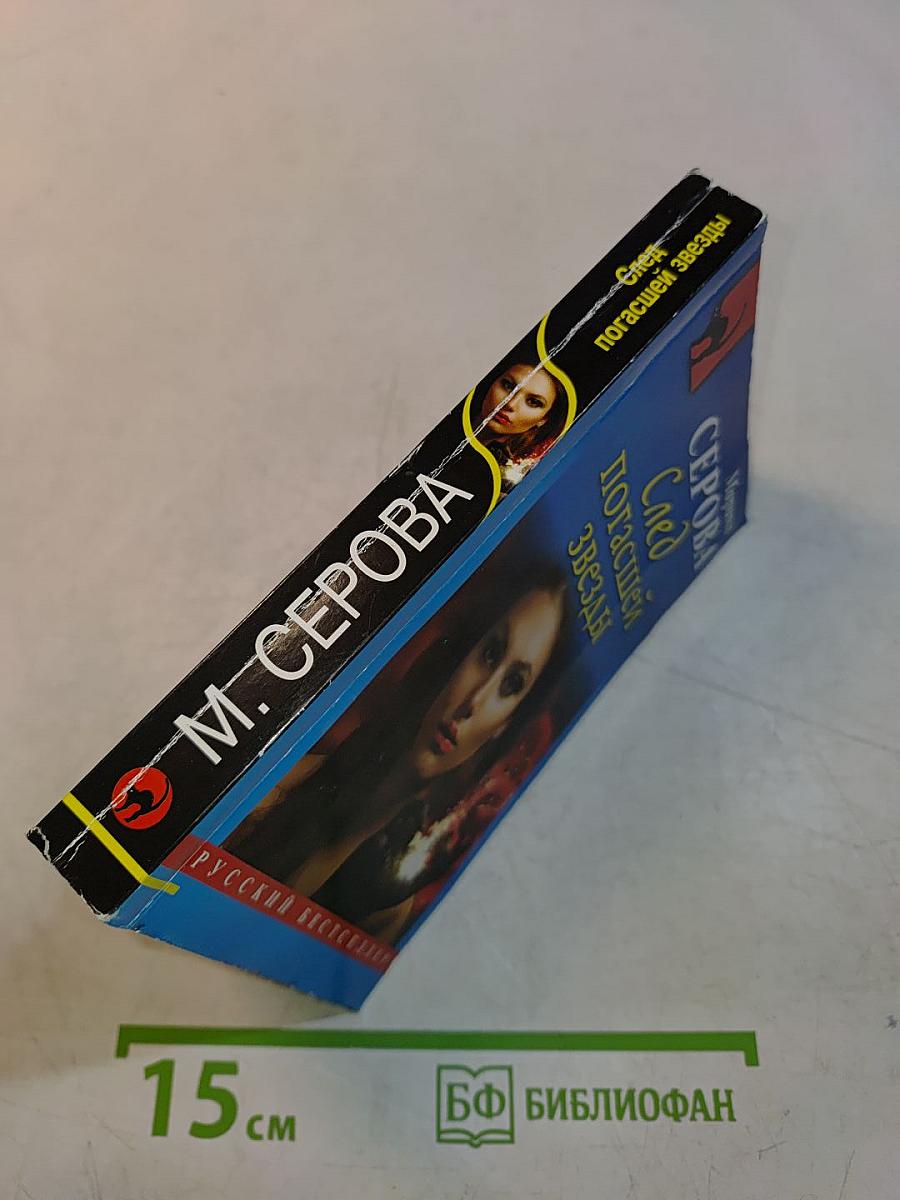 След погасшей звезды