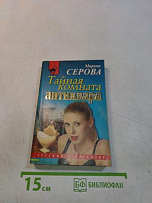 Тайная комната антиквара