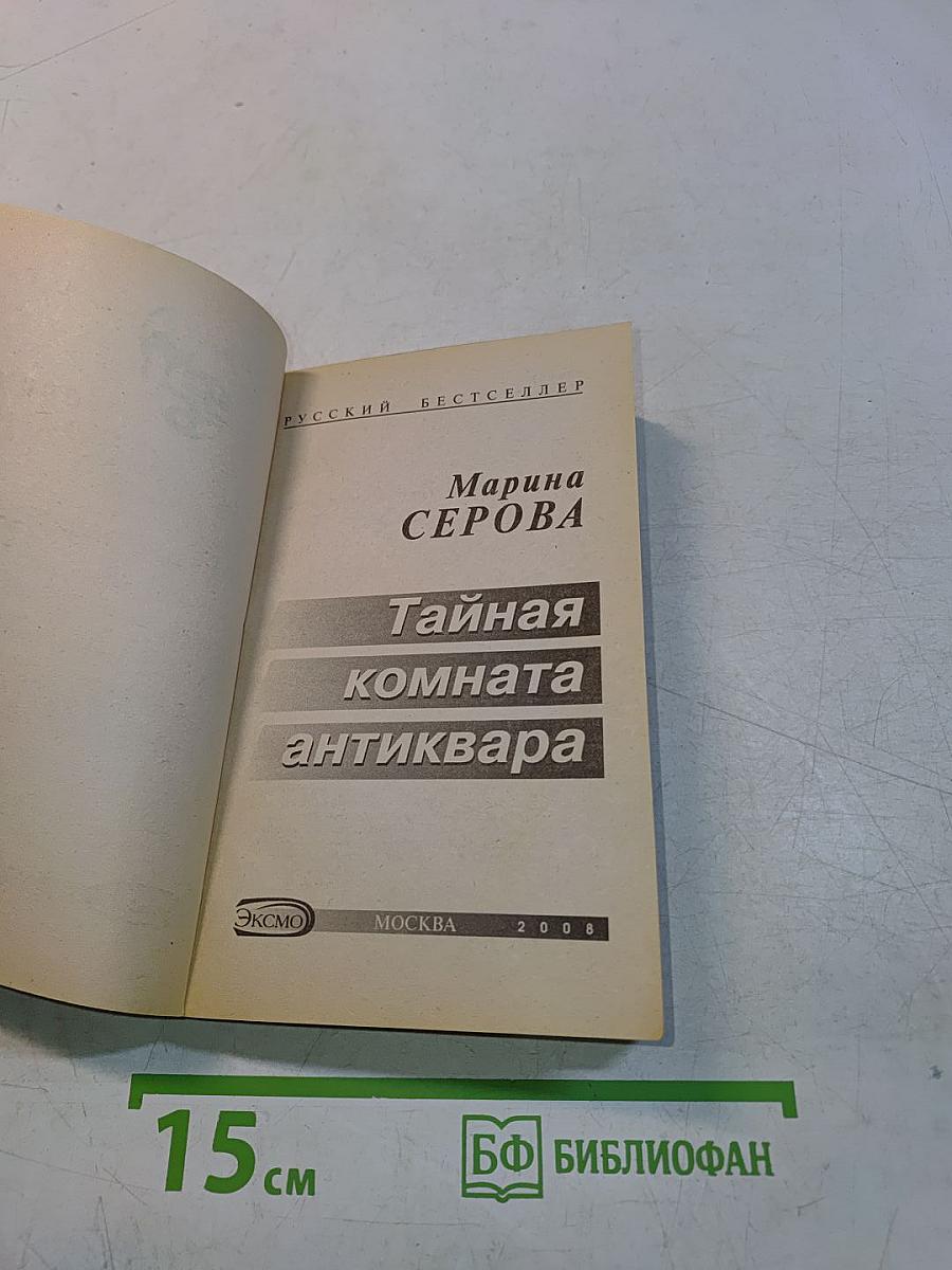 Тайная комната антиквара