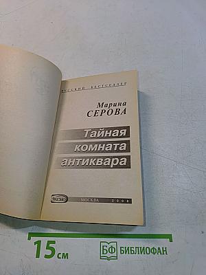Тайная комната антиквара