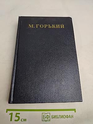 М. Горький. Том 27. Статьи, доклады, речи, приветствия. 1933-1936