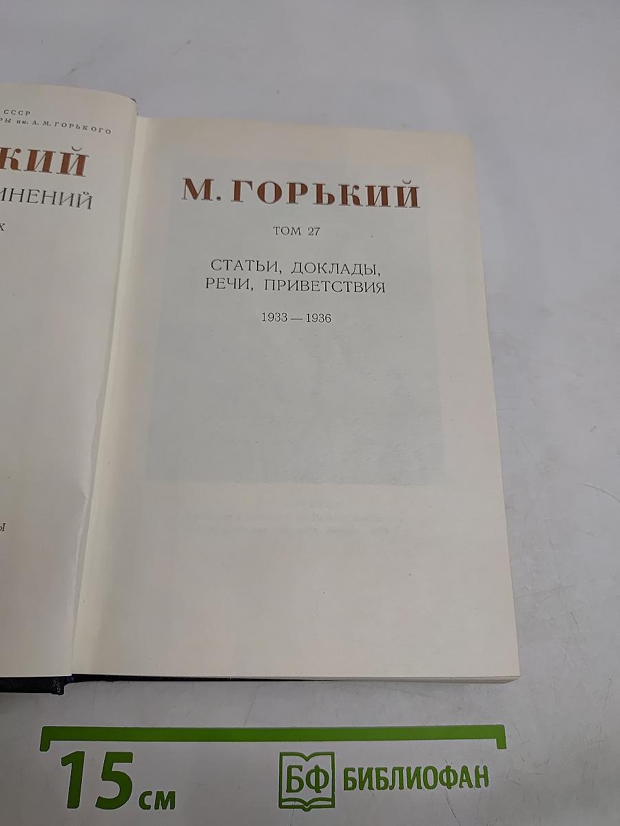 М. Горький. Том 27. Статьи, доклады, речи, приветствия. 1933-1936