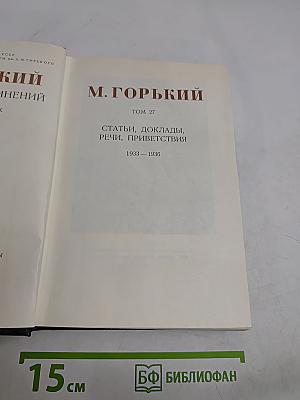 М. Горький. Том 27. Статьи, доклады, речи, приветствия. 1933-1936