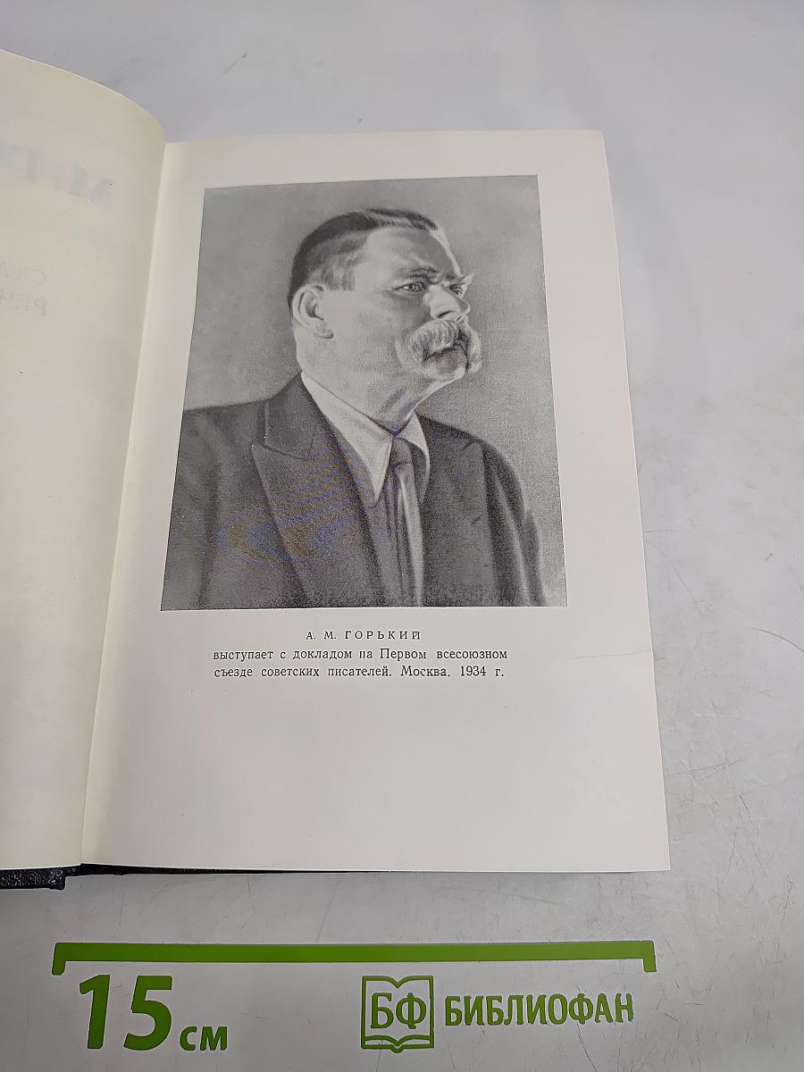 М. Горький. Том 27. Статьи, доклады, речи, приветствия. 1933-1936