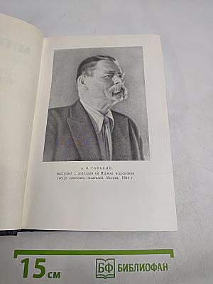 М. Горький. Том 27. Статьи, доклады, речи, приветствия. 1933-1936