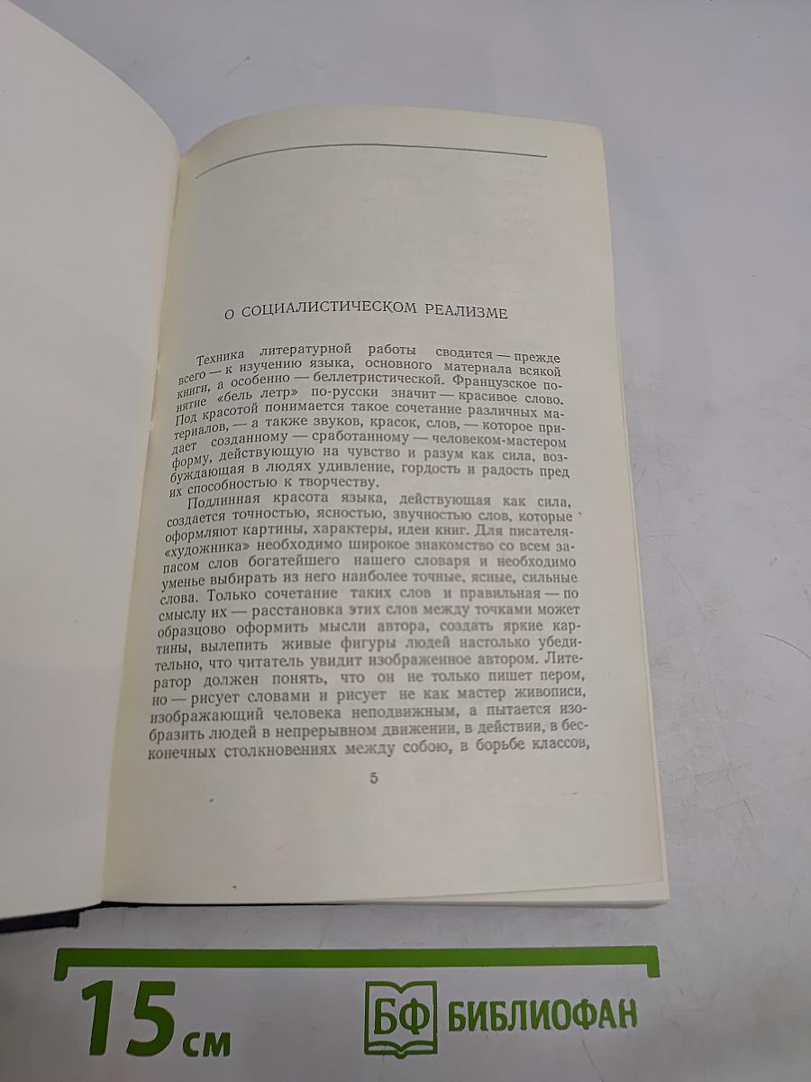 М. Горький. Том 27. Статьи, доклады, речи, приветствия. 1933-1936