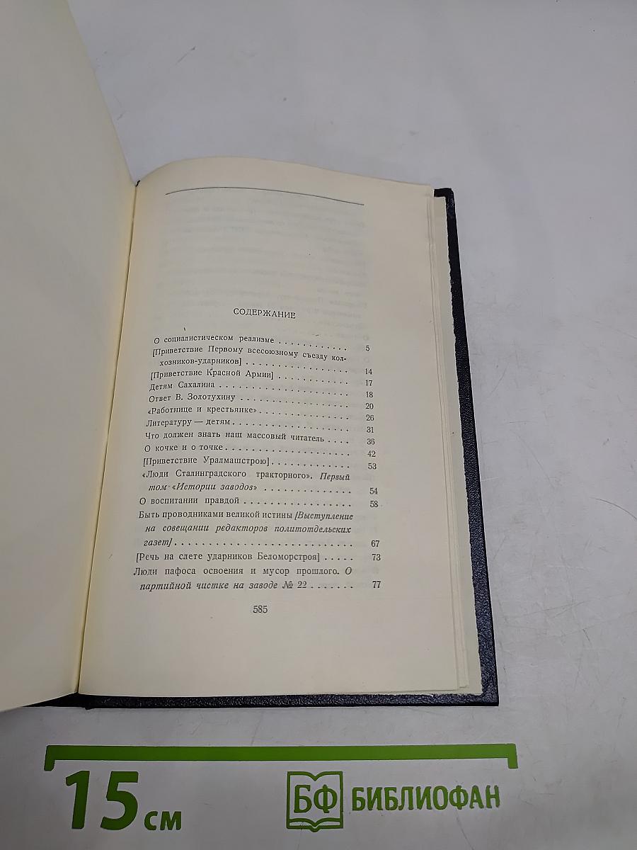 М. Горький. Том 27. Статьи, доклады, речи, приветствия. 1933-1936