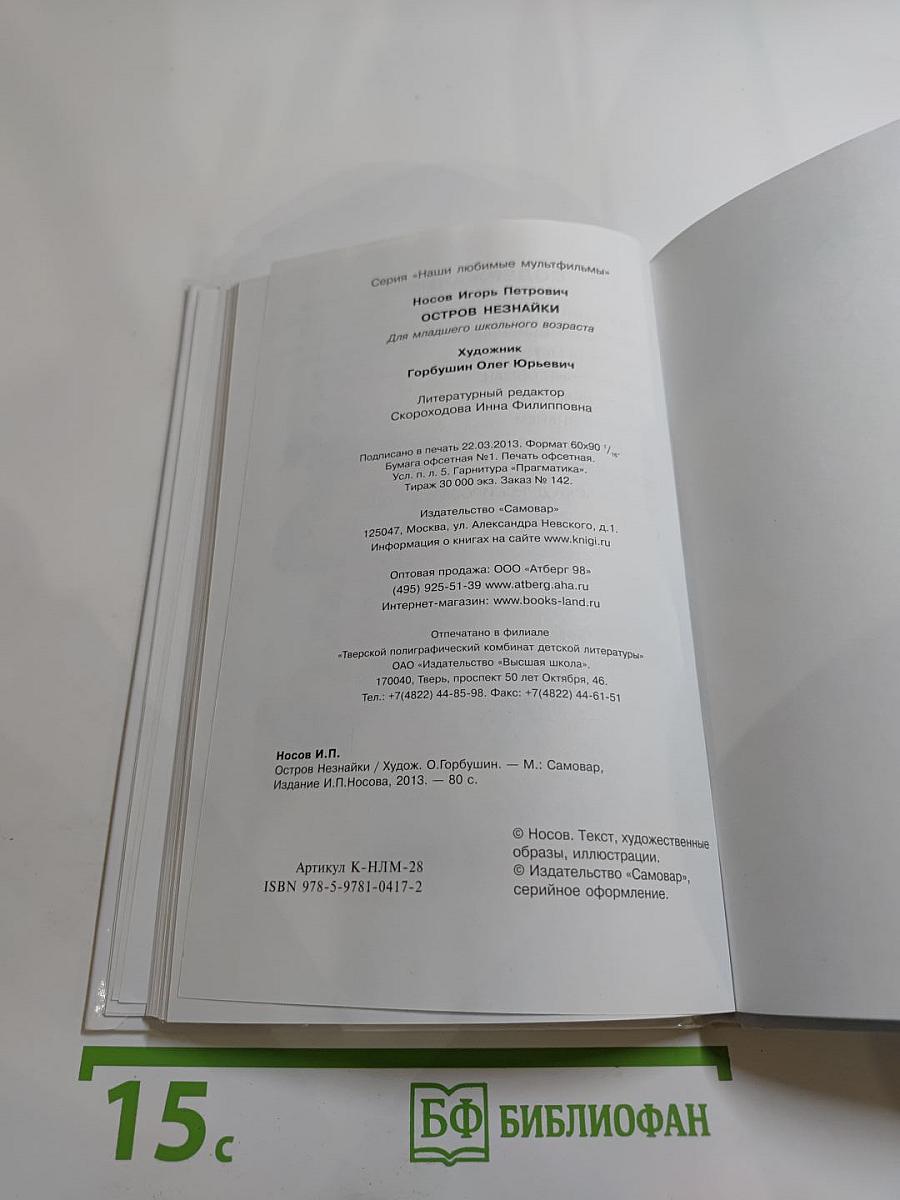 Остров Незнайки