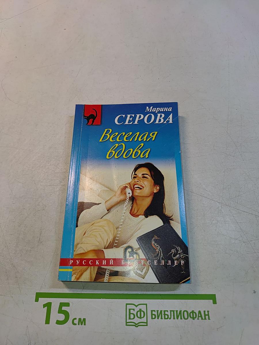 Веселая вдова