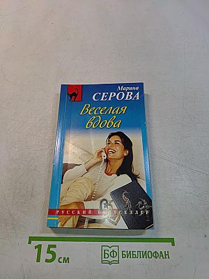 Веселая вдова