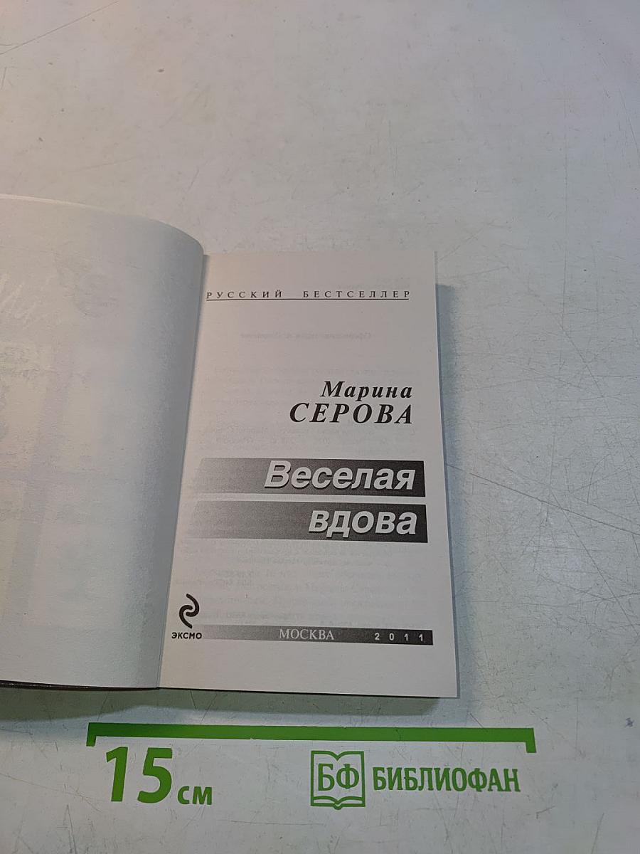 Веселая вдова