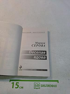 Веселая вдова