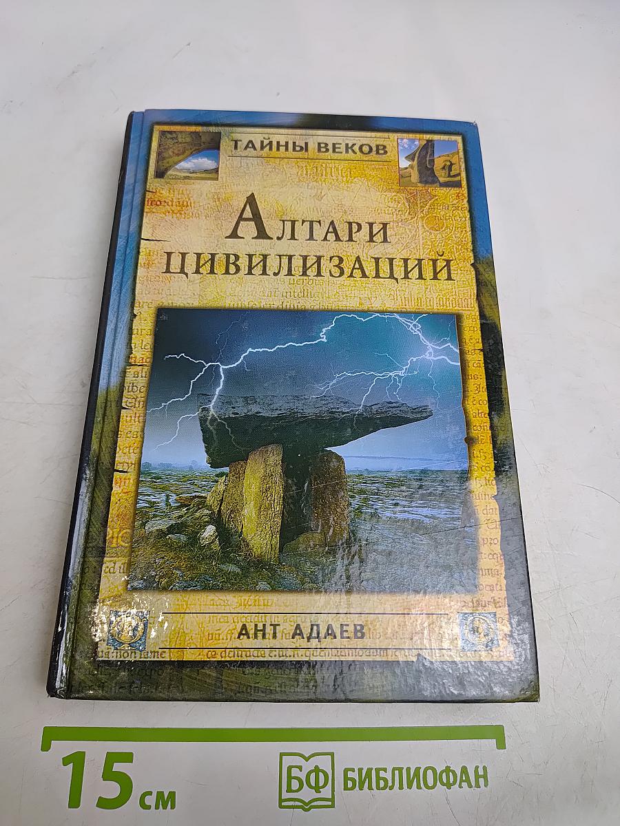 Алтари цивилизаций