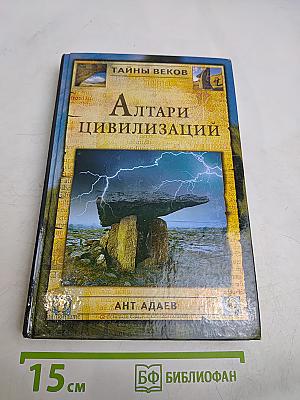 Алтари цивилизаций