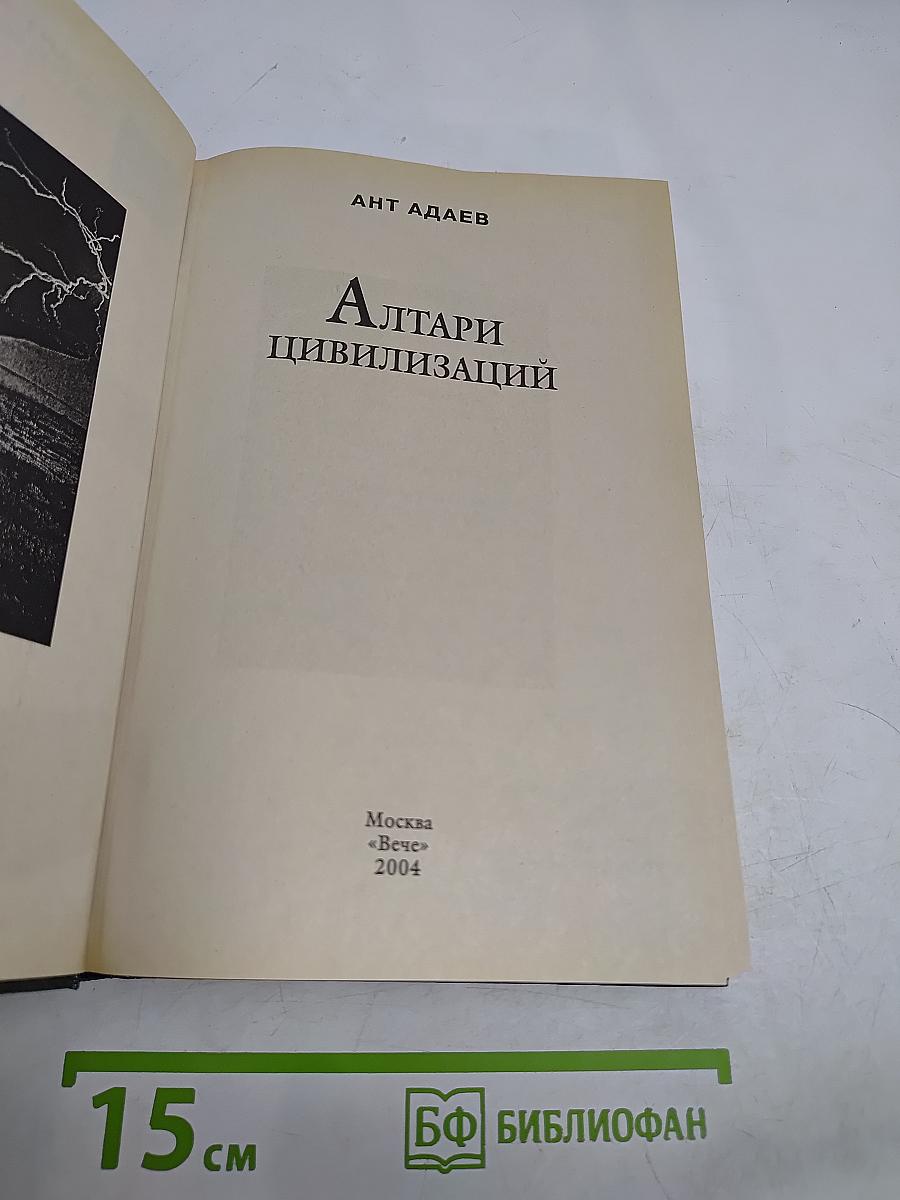 Алтари цивилизаций