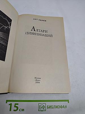 Алтари цивилизаций