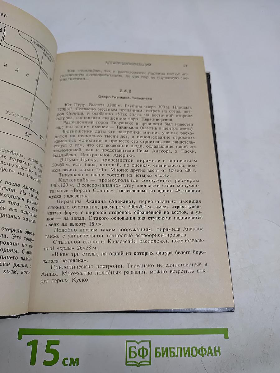 Алтари цивилизаций