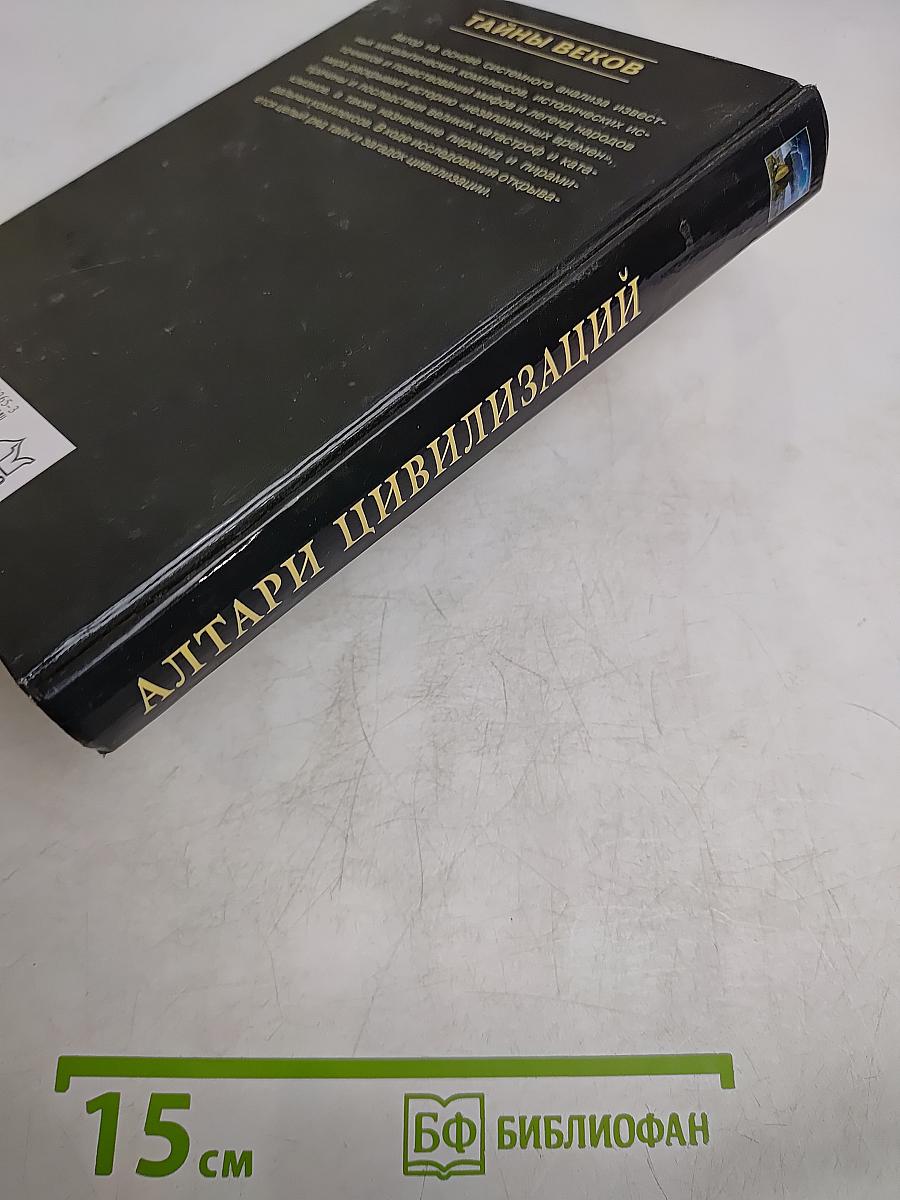 Алтари цивилизаций