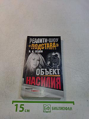 Объект насилия