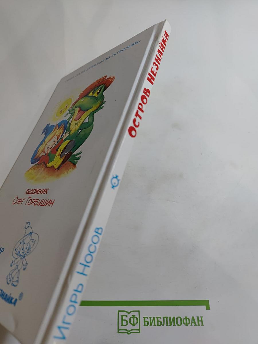 Остров Незнайки