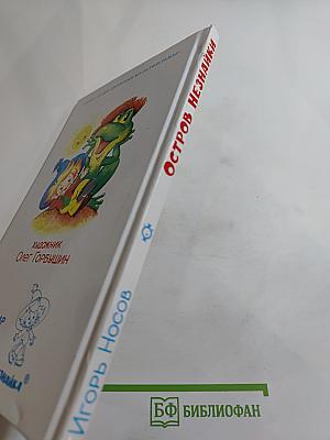 Остров Незнайки