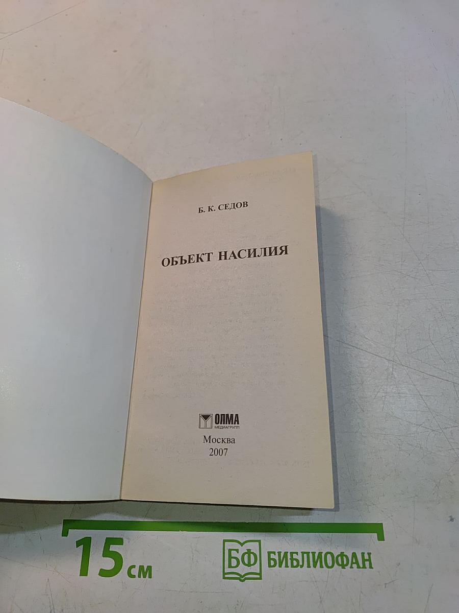 Объект насилия