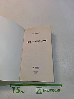 Объект насилия