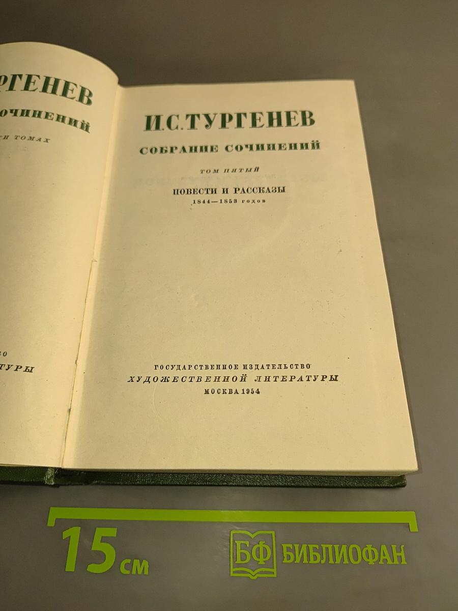 Собрание сочинений. Том пятый. Повести и рассказы 1844-1858 годов