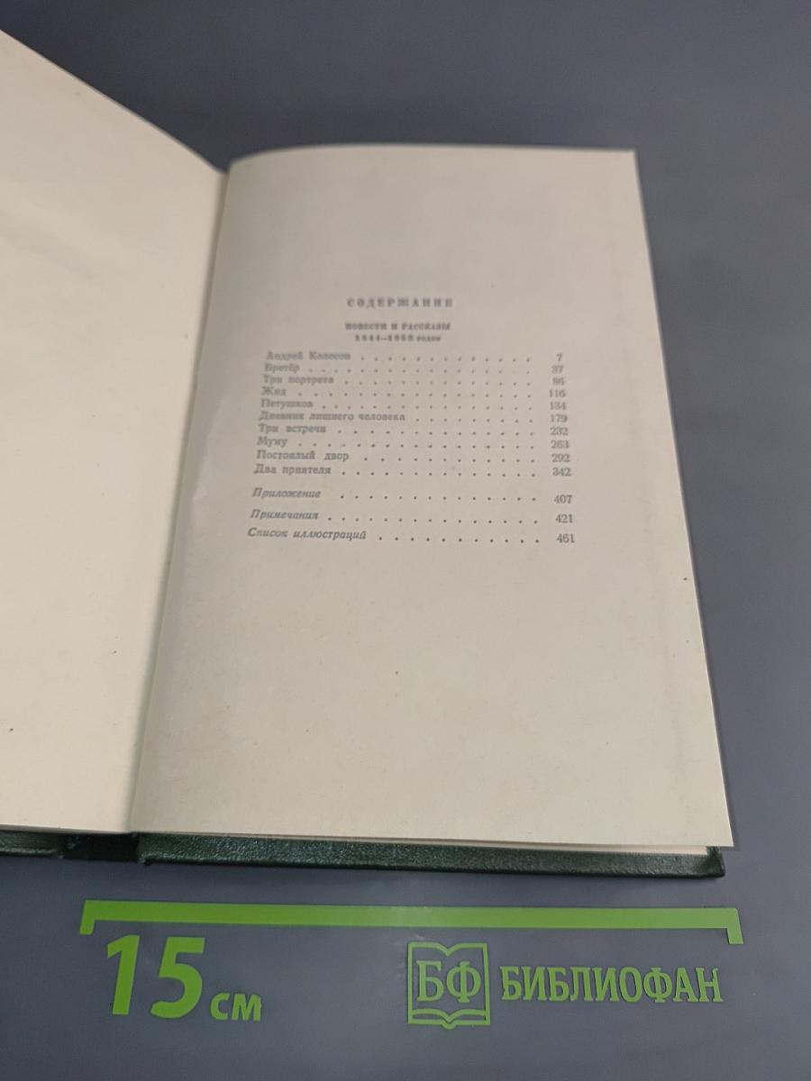 Собрание сочинений. Том пятый. Повести и рассказы 1844-1858 годов
