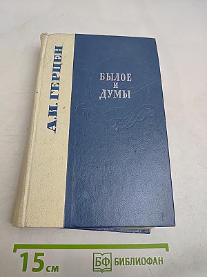 Былое и думы