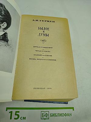 Былое и думы