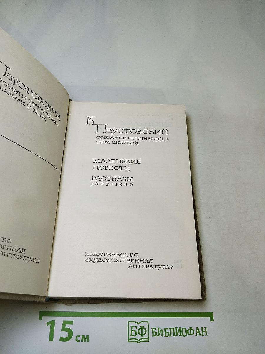 Собрание сочинений. Том шестой. Маленькие повести. Рассказы