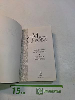 Чище воды, острее ножа. Пустячок, а приятно