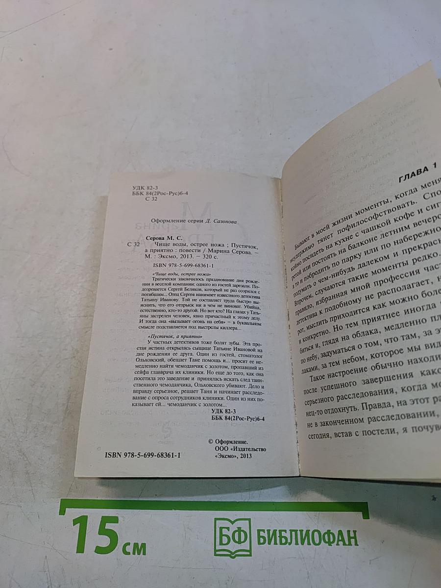 Чище воды, острее ножа. Пустячок, а приятно