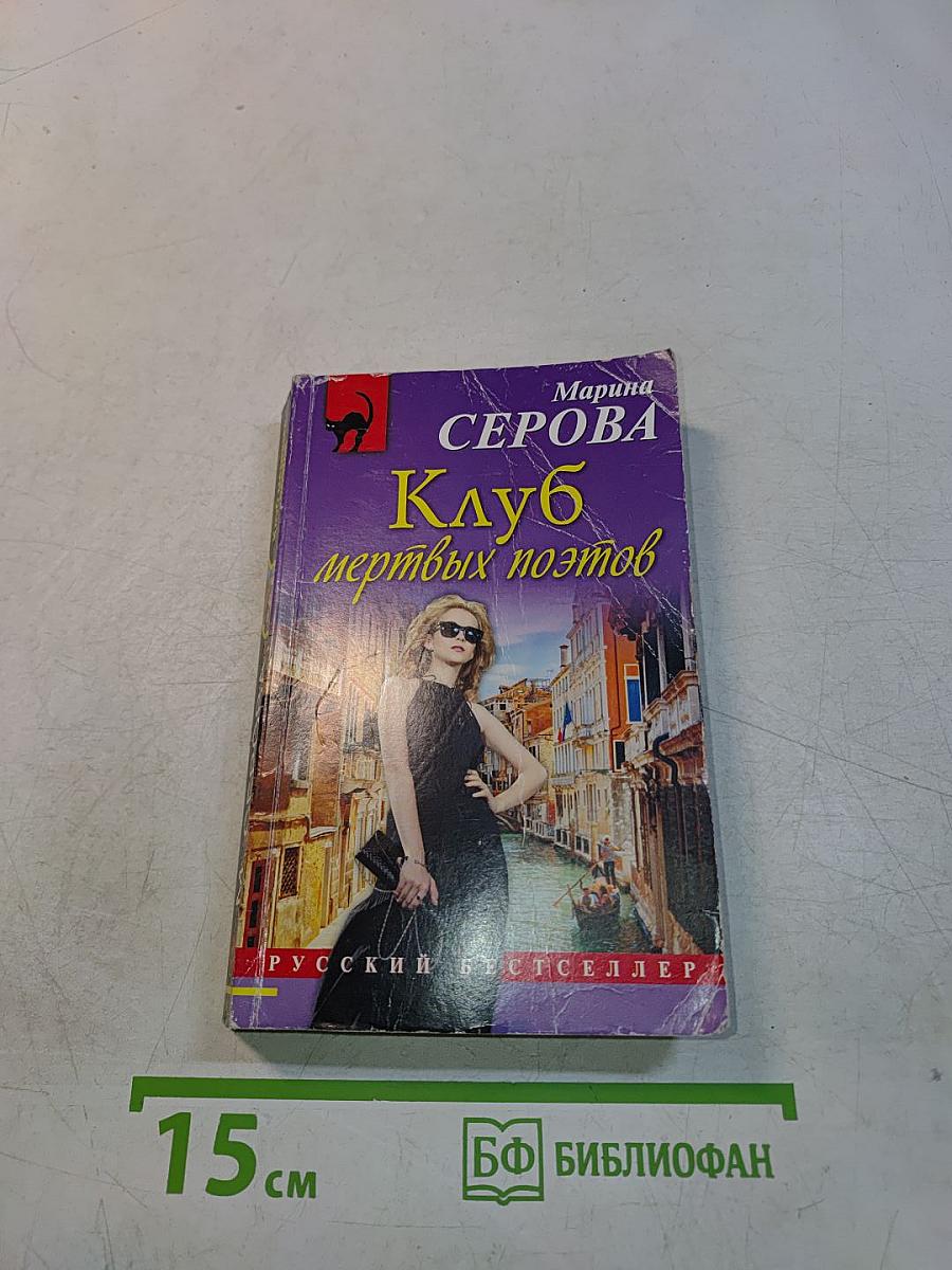 Клуб мертвых поэтов