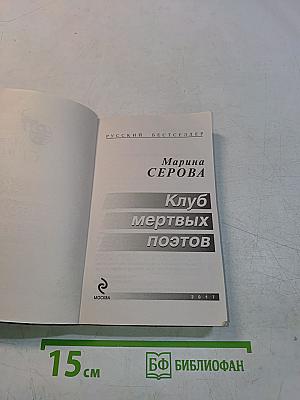 Клуб мертвых поэтов