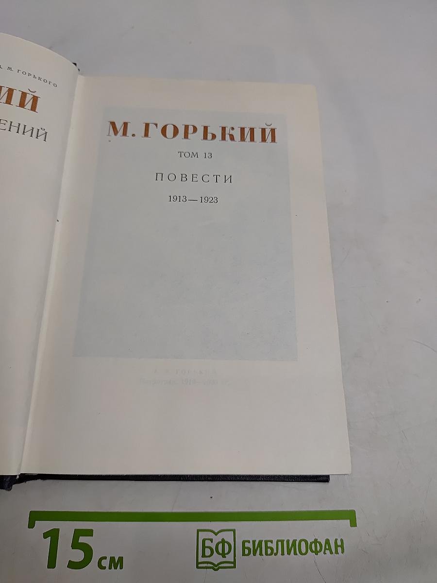 Повести. Том 13. 1913-1923