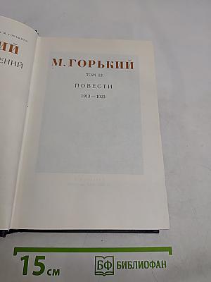 Повести. Том 13. 1913-1923
