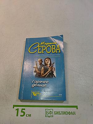 Горячее дельце